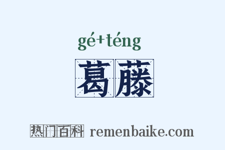 葛藤是什么意思的图片